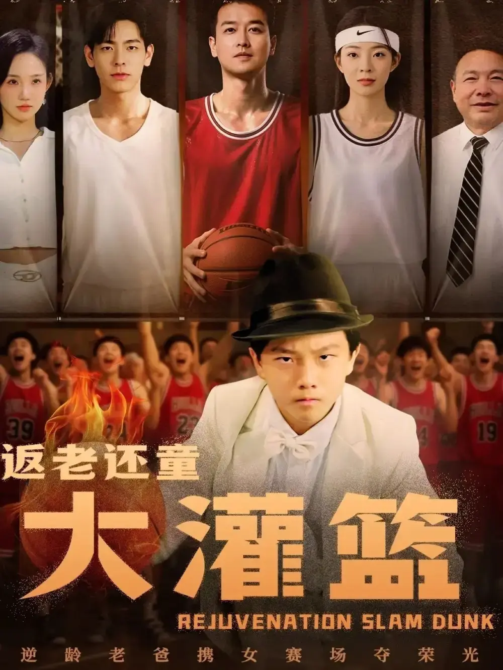 《返老还童大灌篮》完整版在线观看-百度网盘夸克网盘资源分享-亲情与荣耀的奇幻故事
