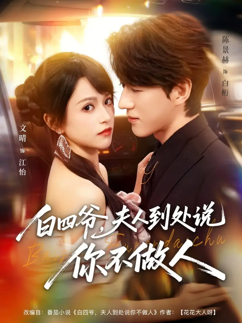 《白四爷夫人到处说你不做人》全80集在线观看-白四爷夫人到处说你不做人高清完整版-免费播放无删减短剧资源下载
