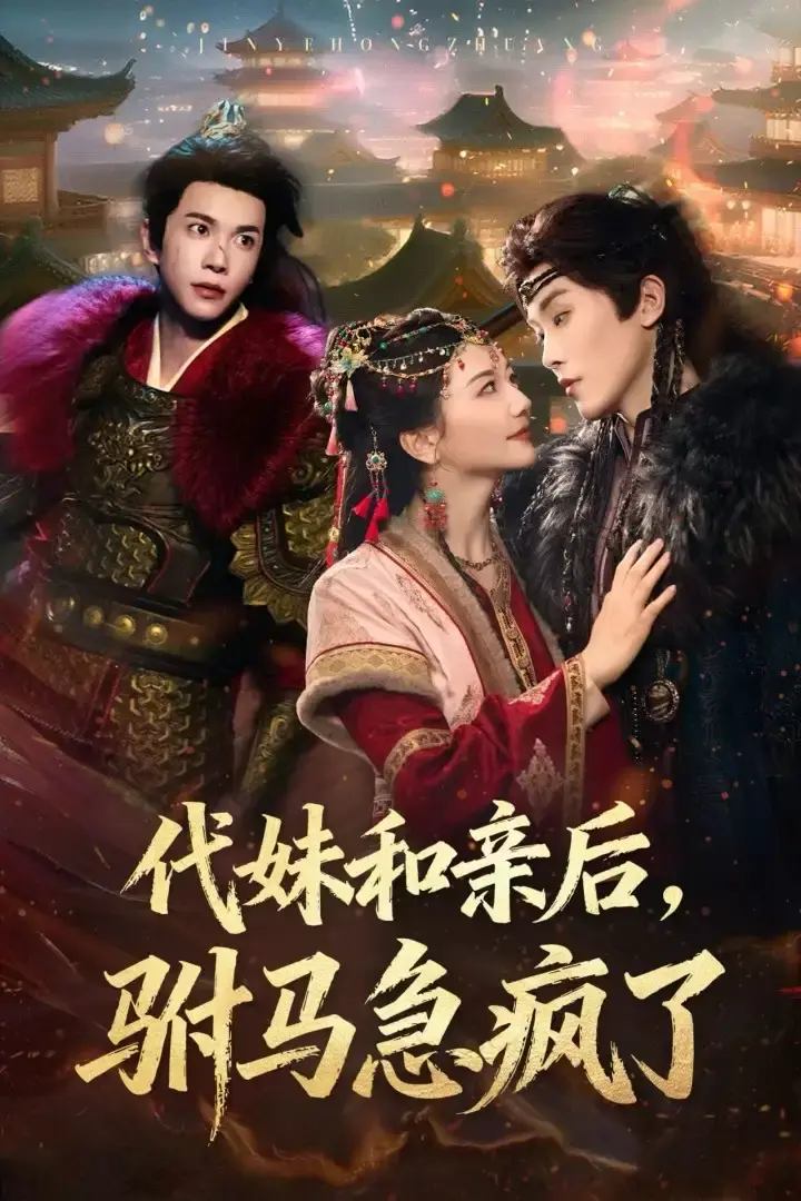 重生短剧《代妹和亲后驸马急疯了》57集-高清完整版免费看-支持在线播放及下载