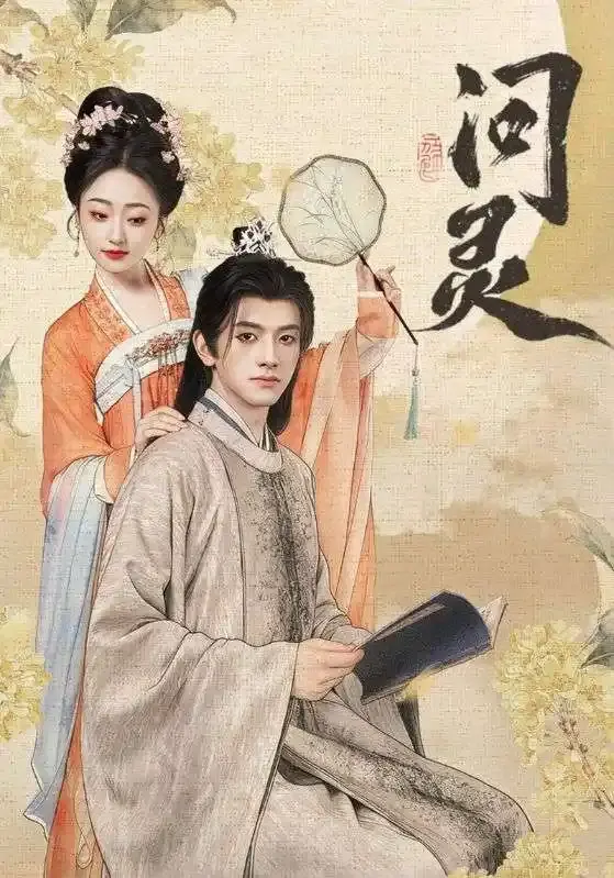 《问灵》全60集完整版资源-热门短剧黄逍韩凤儿主演-免费在线观看高清无删减《问灵》百度网盘下载