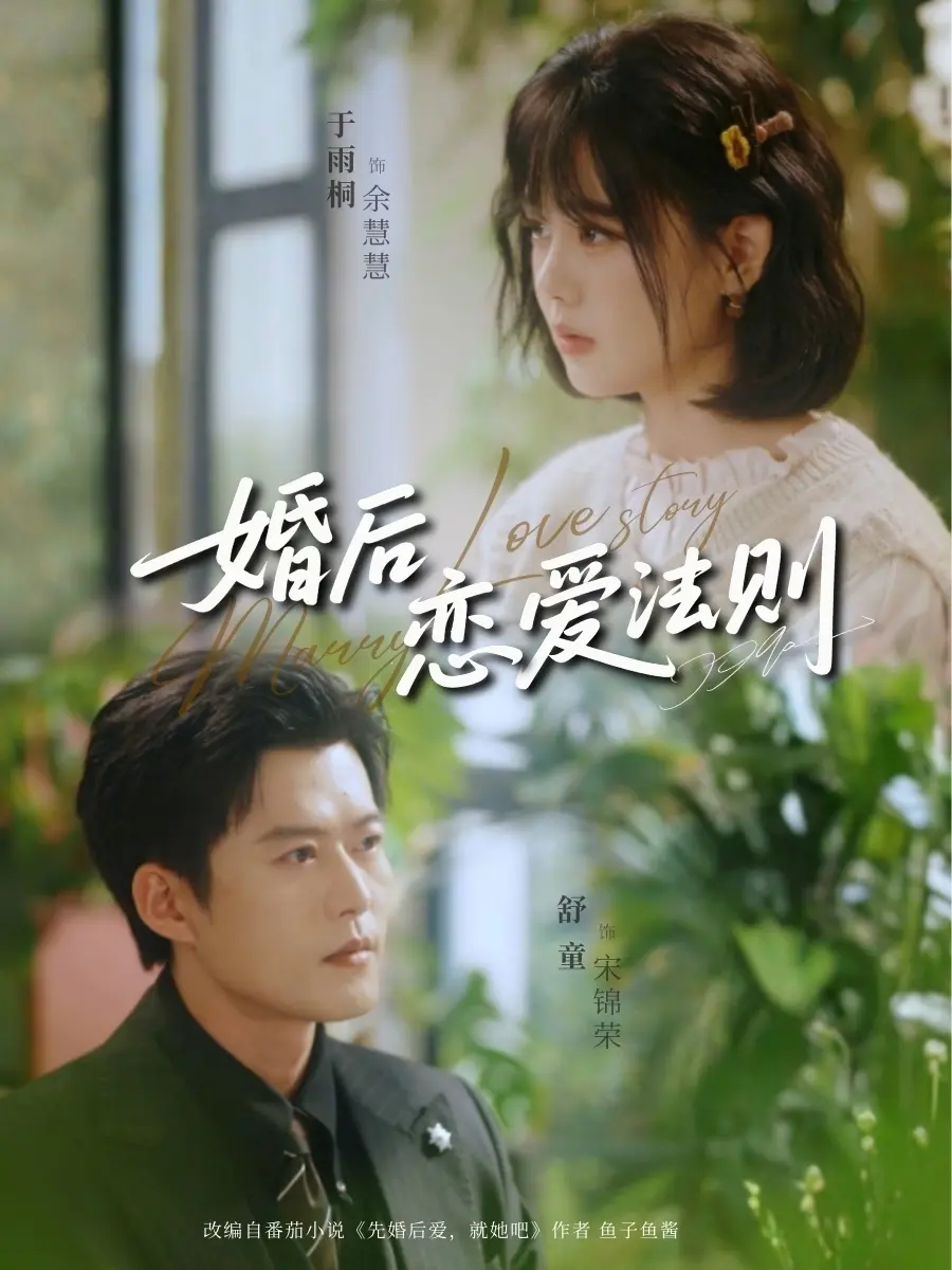 《婚后恋爱法则》全82集完整版免费观看-舒童于雨桐主演高清短剧-婚后恋爱法则全集无删减在线播放-百度网盘资源分享下载