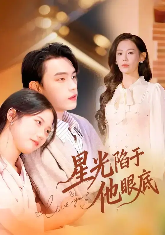 《星光陷于他眼底》全集高清播放-热门短剧《星光陷于他眼底》1080P无广告-免费在线观看完整版资源百度网盘分享