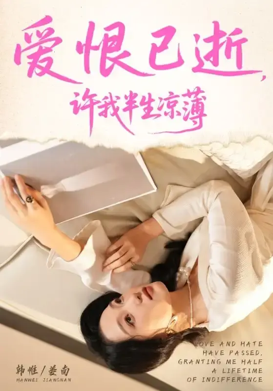 《爱恨已逝许我半生凉薄》全70集高清资源 - 无广告免费在线观看 - 未删减版热门短剧分享