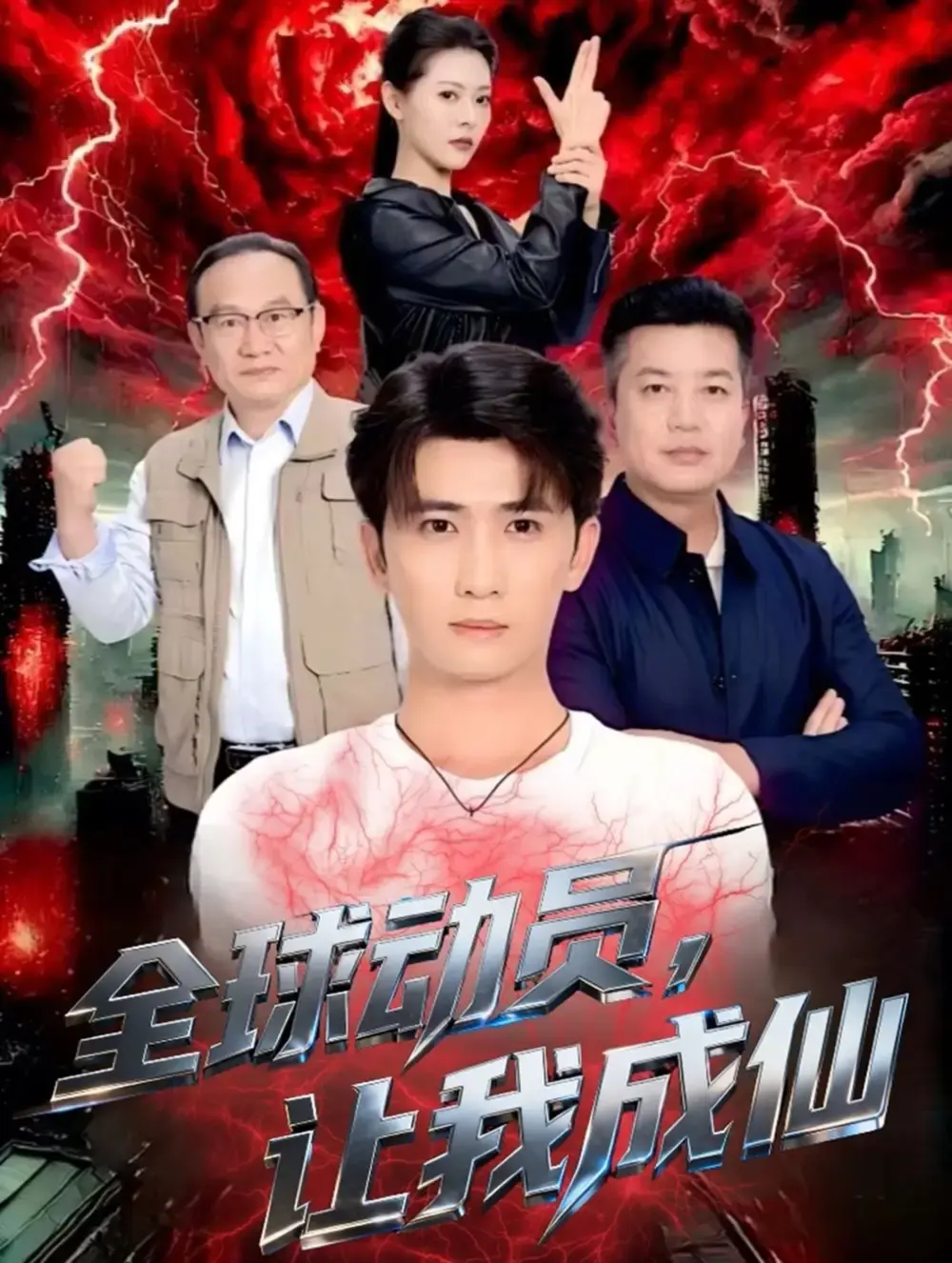 《全球动员让我成仙》全70集短剧 - 无删减版免费观看 - 高清资源分享下载