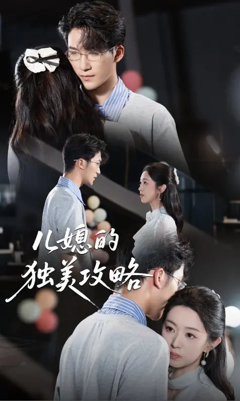 《儿媳的独美攻略》全52集高清观看-热门短剧未删减版资源-百度网盘夸克网盘免费下载
