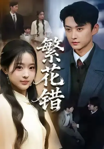 《繁花错》全60集完整版在线播放-热门短剧1080P高清资源-繁花错免费观看无删减网盘下载