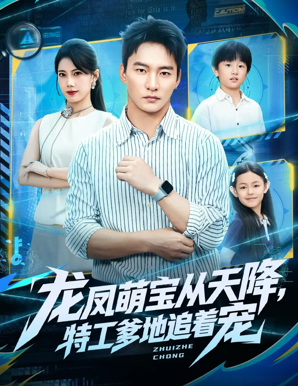 热门短剧《龙凤萌宝从天降，特工爹地追着宠》全集免费观看-高清完整版资源在线播放-特工爹地追爱萌宝故事-网盘资源免费分享下载
