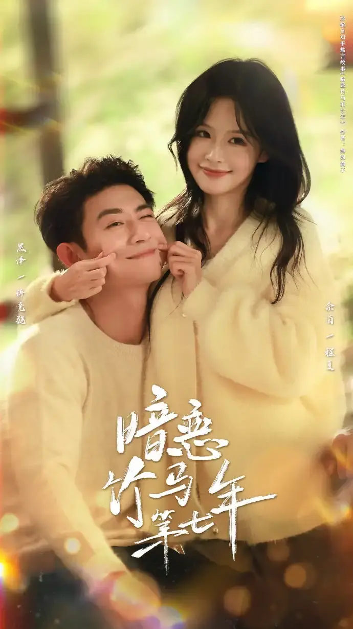《暗恋竹马第七年》全71集未删减版-热门短剧HD高清在线观看-暗恋竹马第七年百度网盘资源免费下载