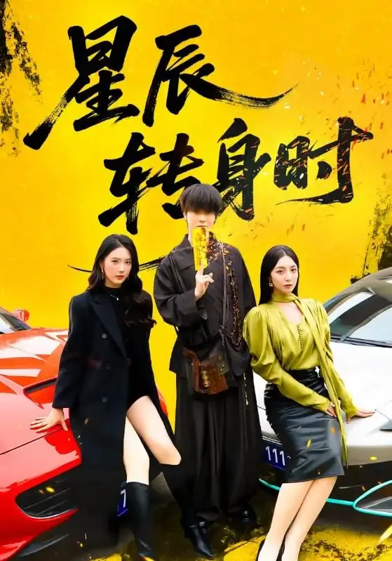 《星辰转身时》全87集免费看 - 邓嘉伦主演热门短剧 - 无删减高清资源下载