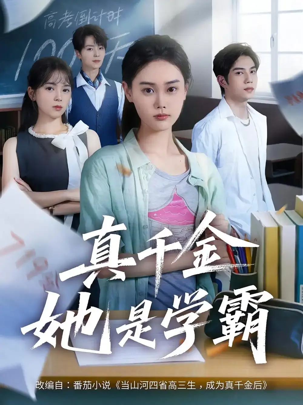 《真千金她是学霸》60集全免费看_高清在线播放地址_网盘资源分享_千金学霸逆袭之路