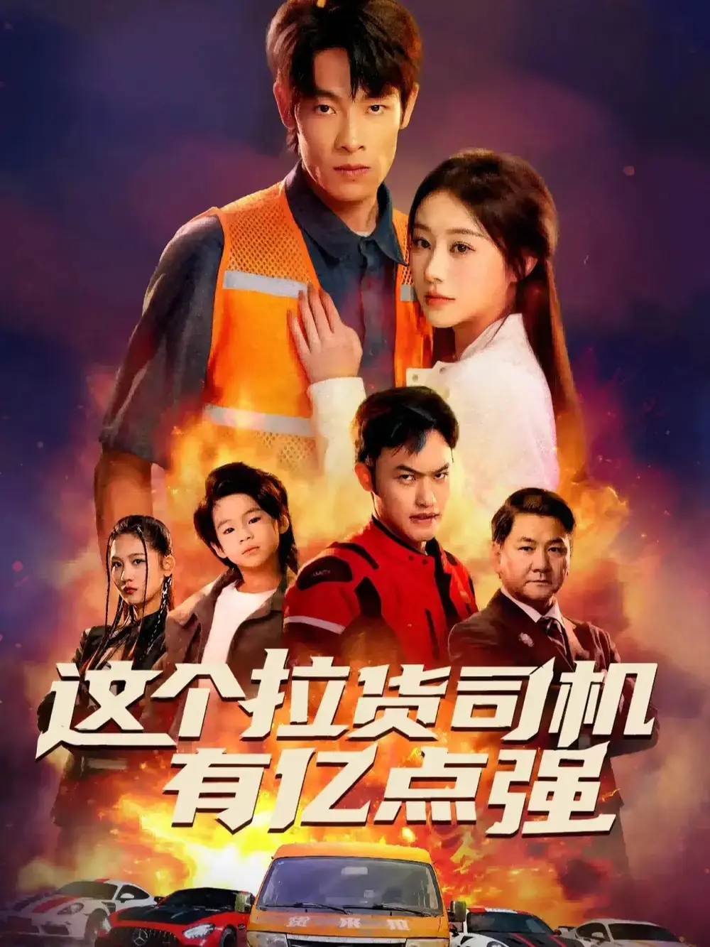 《送货而已，我怎么成了车神》60集完整版-热门短剧免费在线观看-逆袭传奇高清无删减资源