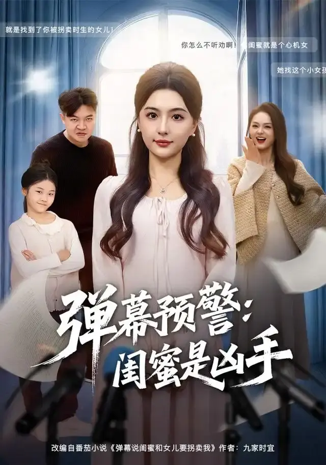 《弹幕预警闺蜜是凶手》全60集完整版-热门悬疑短剧免费在线观看-唐瑞雪张海焱主演无删减-资源分享网盘下载