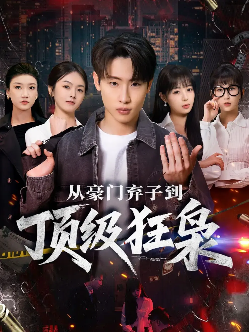 《从豪门弃子到顶级狂枭》全85集完整版-1080P超清画质免费在线观看-从豪门弃子到顶级狂枭全集无删减播放-网盘资源下载