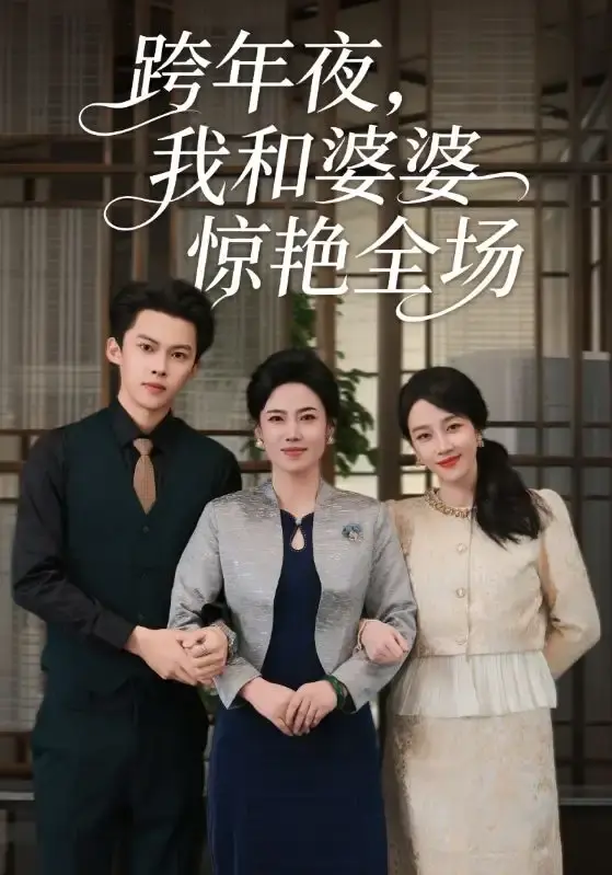 热门短剧《跨年夜，我和婆婆惊艳全场》全60集 - 无删减完整版在线观看 - 高清资源免费分享