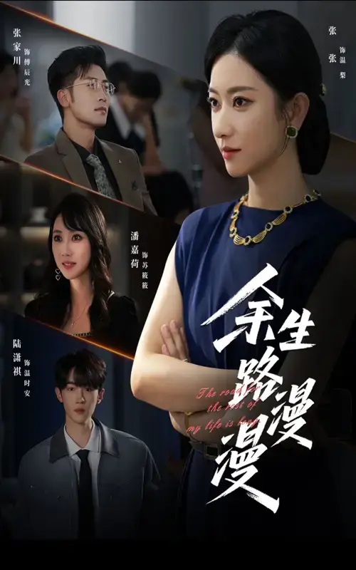 热门短剧《余生路漫漫》40集全-免费高清在线观看播放-未删减版资源分享下载