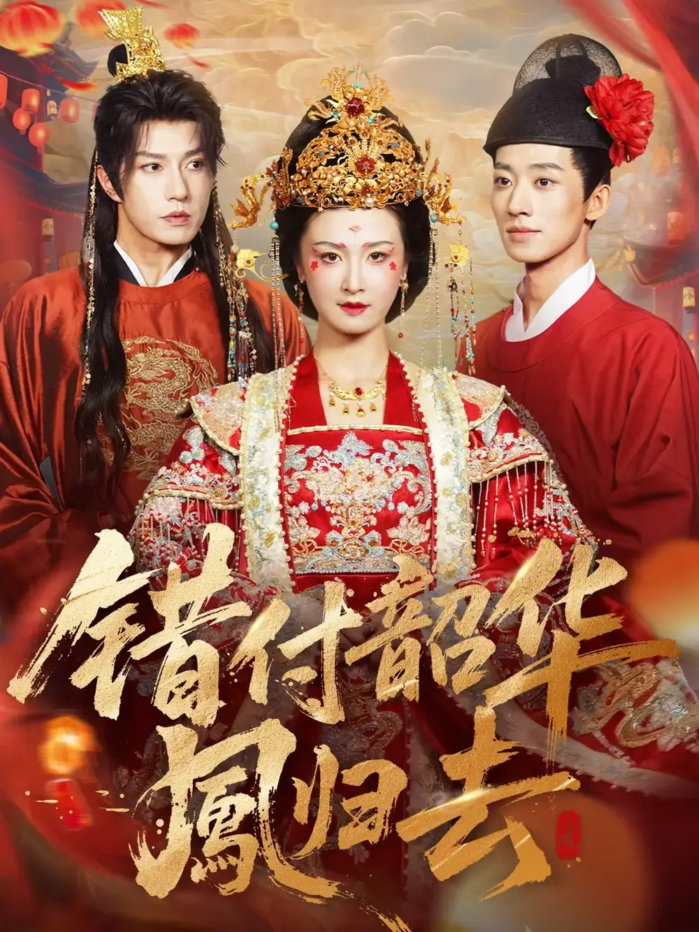 《凤起青萍末》全61集完整版 - 1080P高清无删减短剧 - 免费在线观看百度网盘资源