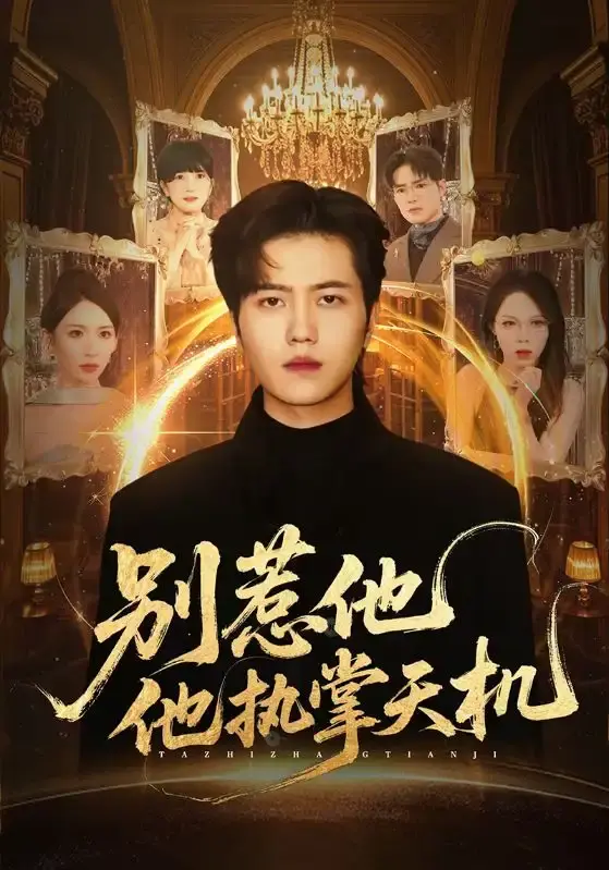 《别惹他他执掌天机》全60集完整版 - 高清画质流畅播放 - 免费资源下载无删减