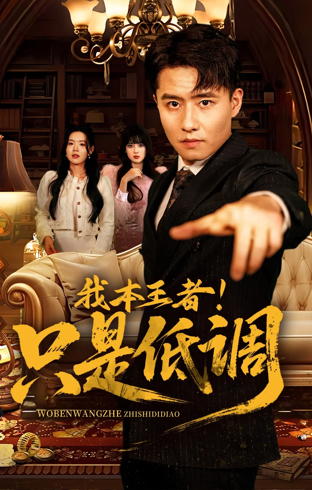 《我本王者只是低调》短剧全集高清播放-68集无删减版免费在线看-我本王者只是低调翟兆星顾思思主演