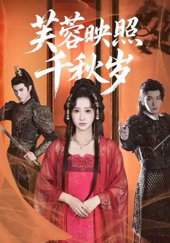 《芙蓉映照千秋岁》高清未删减版_92集全古装权谋爱情剧_百度网盘资源免费在线观看