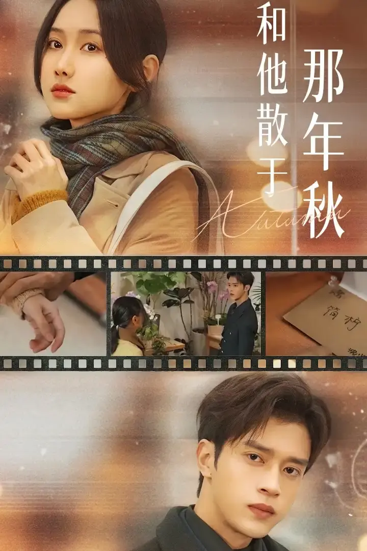 热门短剧《和他散于那年秋》全38集无删减版-谢潇羽张珊珊主演免费在线观看-和他散于那年秋1080P高清资源分享下载