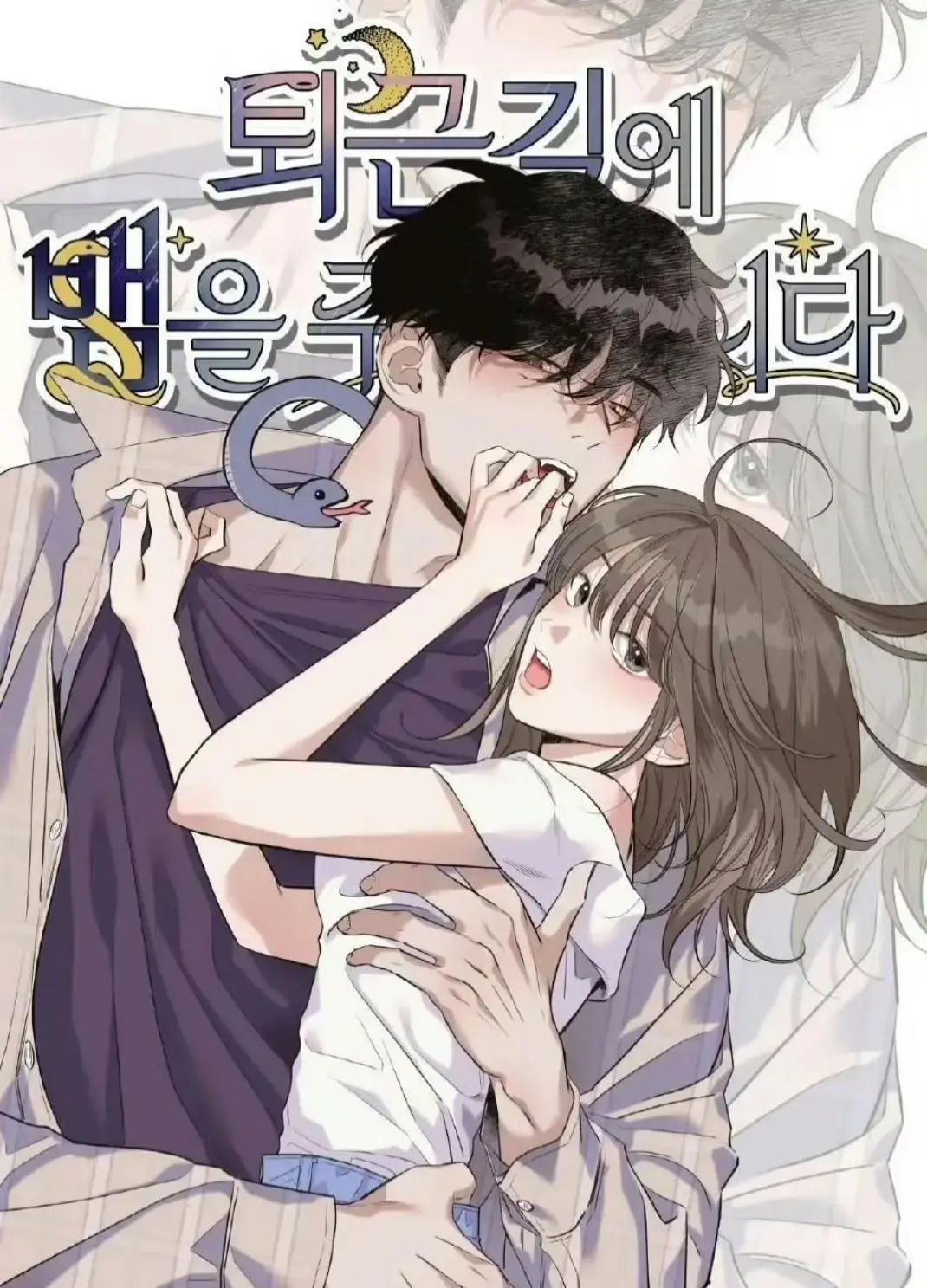 2025韩漫《下班路上捡到蛇》漫画最新章节在线阅读 - 无广告高清画质 - 台版无光网盘资源