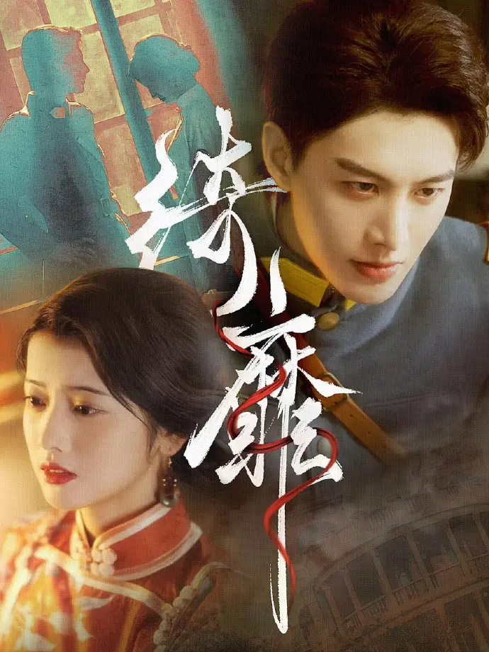 《何健麒短剧全集》1080P超清画质-何健麒短剧全集免费无删减观看-何健麒主演短剧全资源-百度云/夸克网盘下载