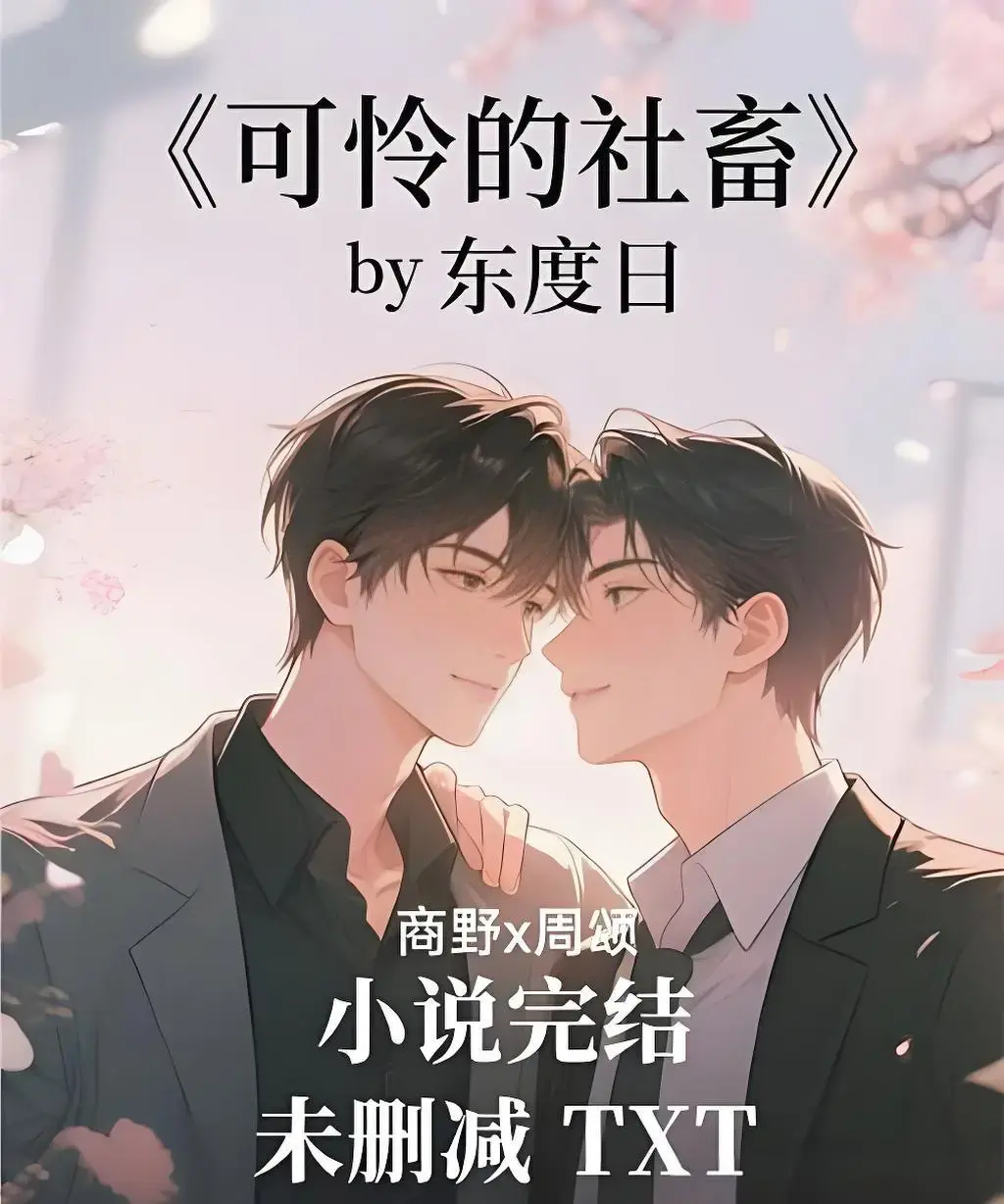 可怜的社畜by东度日小说免费阅读_ABO题材完整版TXT下载_包含周颂番外未删减内容