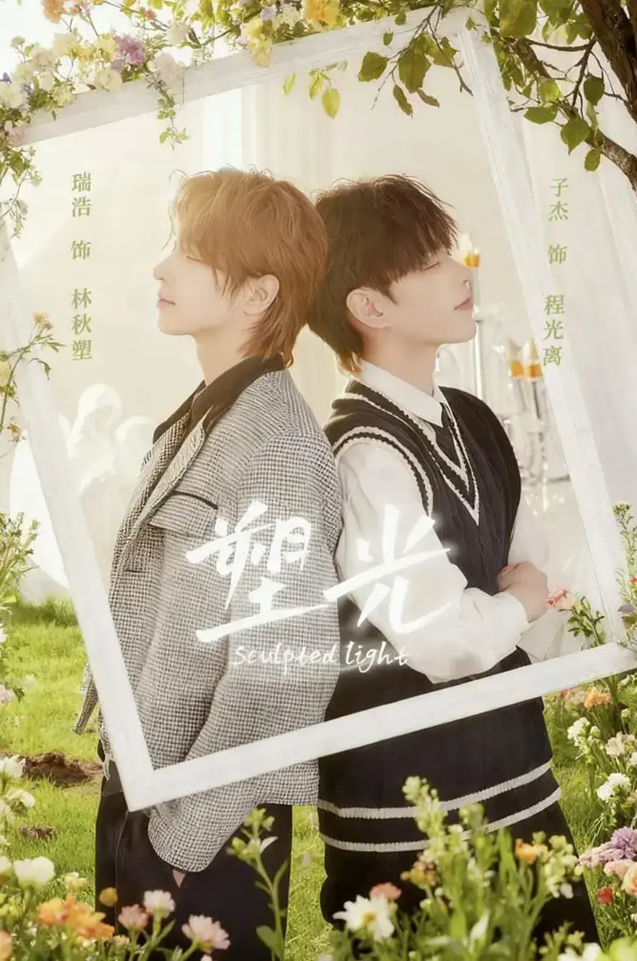 《塑光》全季1-5集无删减观看-2025热门短剧《塑光》高清免费播放-塑光HD完整版在线与下载