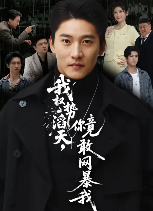 《我权势滔天，你竟敢网暴我》全集高清 - 1080P无删减在线播放 - 免费观看朱新辉肖茜文主演