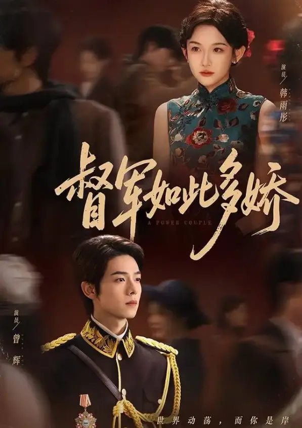 《督军如此多娇》75集全高清播放-曾辉韩雨彤《督军如此多娇》在线短剧免费观看-1080P超清资源下载
