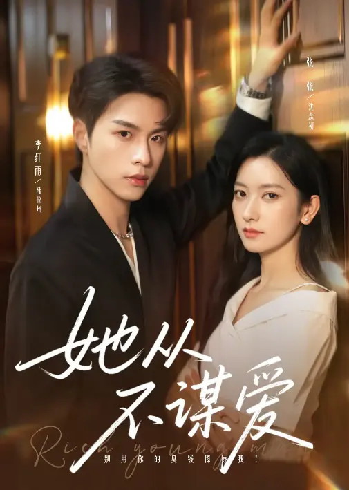 《她从不谋爱》76集完整版在线观看-李红雨张张主演颠覆甜宠套路-高清资源下载支持多网盘