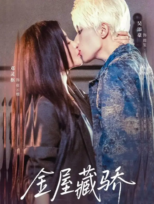 《金屋藏骄》全集免费在线观看-短剧73集完整版-1080P高清无广告-吴添豪邓灵枢隐婚甜宠