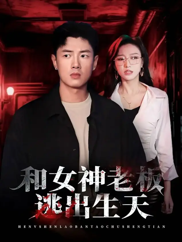 《和女神老板逃出生天》全50集 - HD高清流畅播放 - 免费在线观看无广告资源