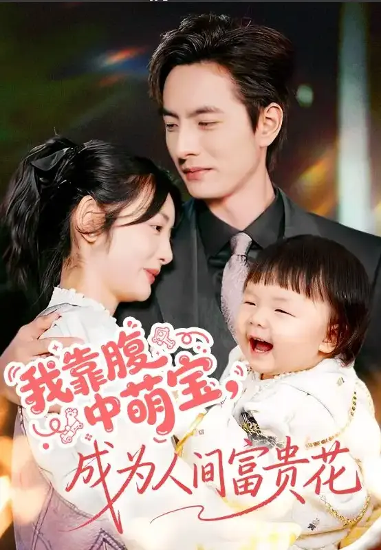 在线短剧《我靠腹中萌宝，成为人间富贵花》62集-李豪李婧也主演-1080P免费观看及资源下载