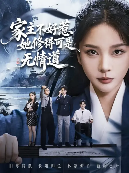 《长姐不好惹林家上下皆俯首》全集免费看 - 4K无删减在线短剧 - 超清画质流畅播放