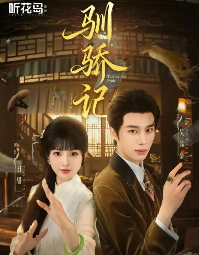 《驯骄记》全55集免费观看 - 1080P超清反套路驯夫短剧 - 吴添豪田甜一主演在线播放