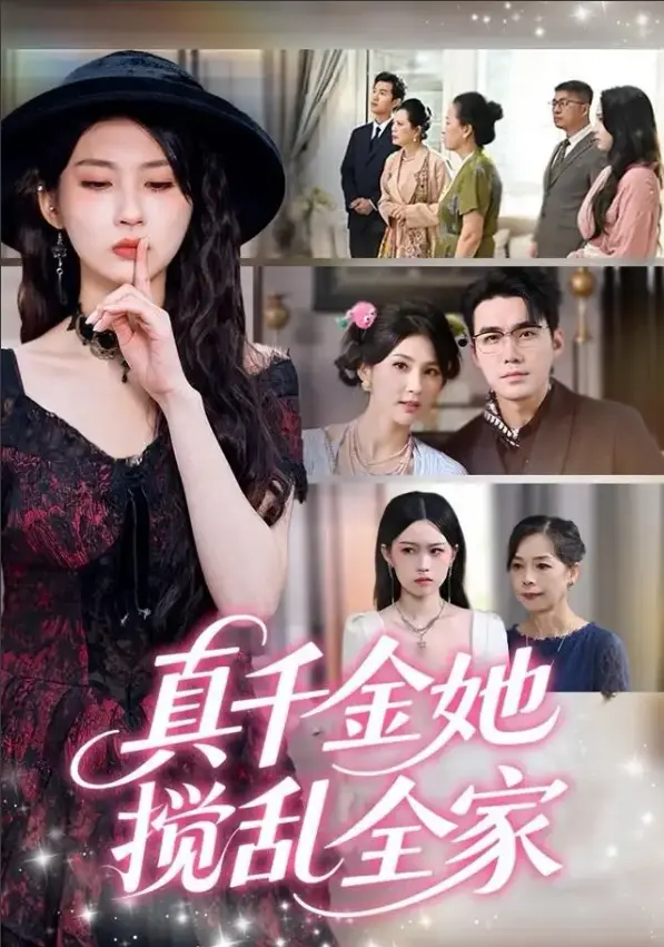 《真千金她言出法随》宋哲伦李佳轩主演-在线短剧72集全免费看-4K1080p超清中字无广告