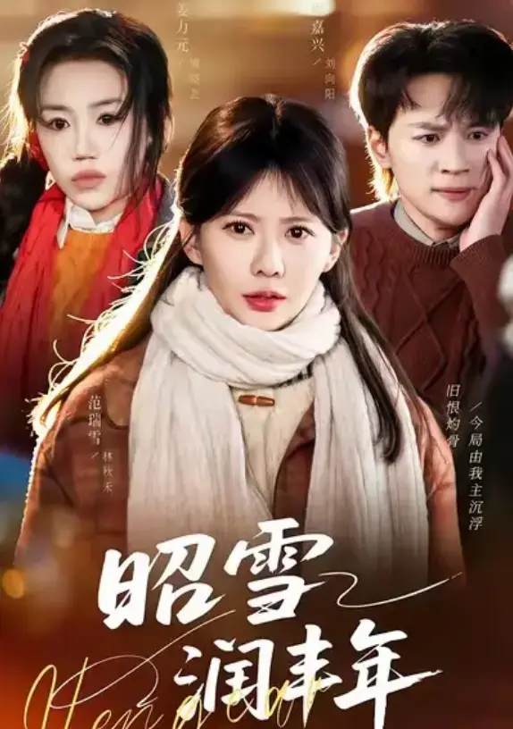短剧《昭雪润丰年》全集免费看-《昭雪润丰年》被丈夫的青梅污蔑后我专治不服-高清无广告在线播放完整版66集