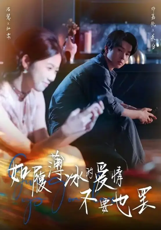 《如履薄冰的爱情不要也罢》全86集 - 4K超清画质流畅播放 - 邓嘉伦高洁慧主演短剧 - 免费下载