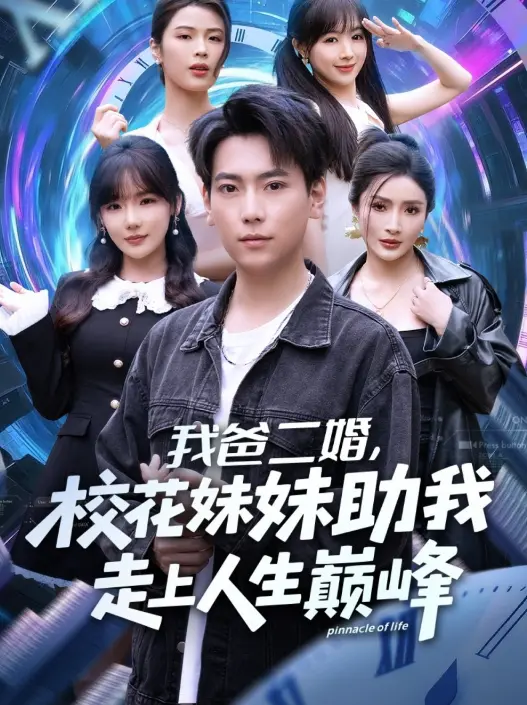 《我爸二婚，校花妹妹助我走上人生巅峰》81集爽剧 - 高清完整版免费观看 - 迅雷/UC网盘资源下载