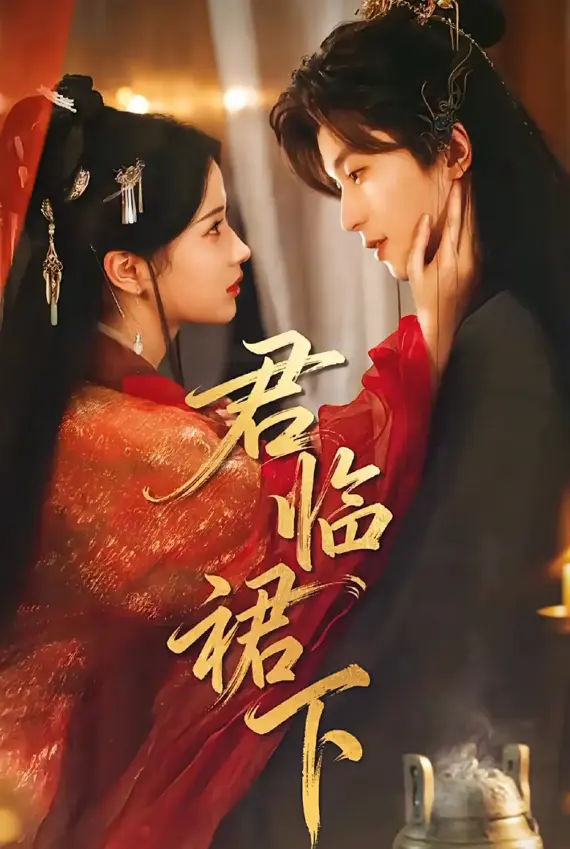 《君临裙下》70集全剧终 - 读心帝王黑莲花嫡女短剧 - 4K超清无广告免费观看资源