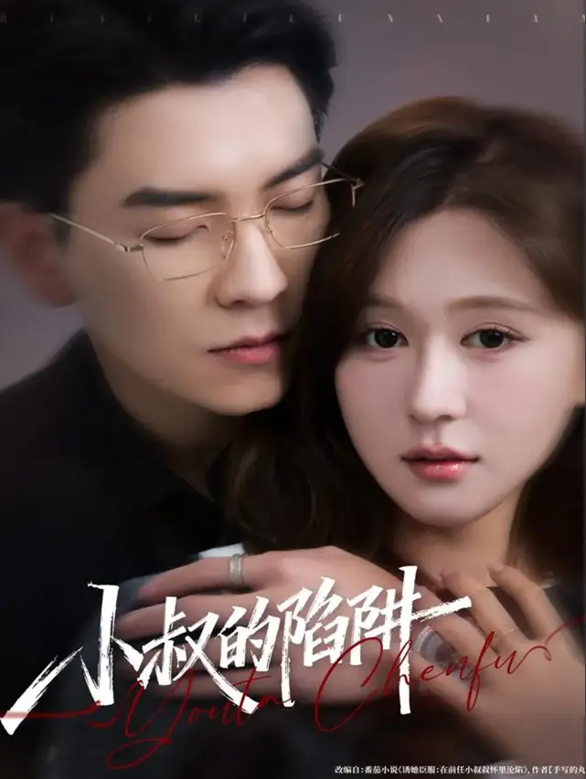 在线短剧《小叔的陷阱》77集全 - 1080P超清画质免费观看 - 支持多网盘下载