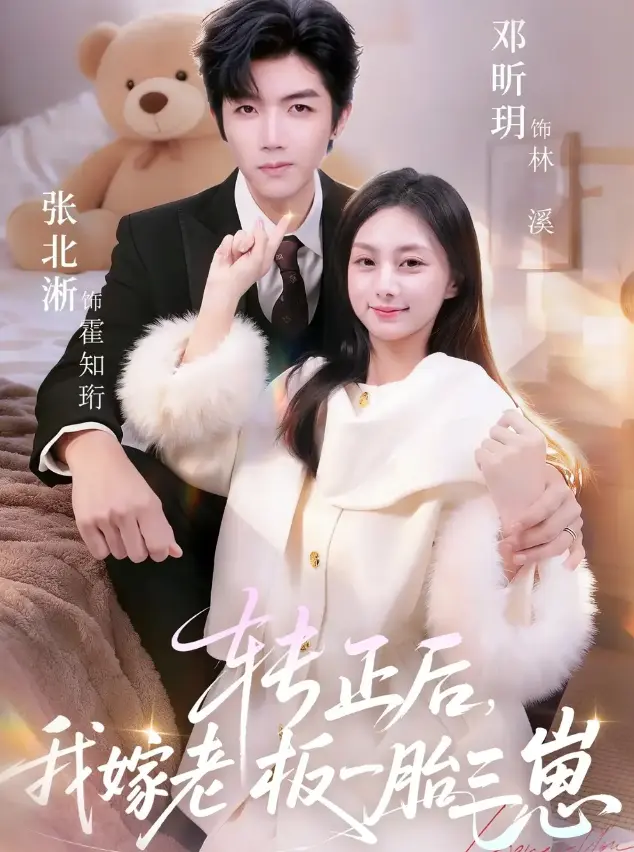 转正后我嫁老板一胎三崽62集全-张北淅邓昕玥主演-高清1080P无删减免费在线观看-《转正后我嫁老板一胎三崽》全集网盘资源下载