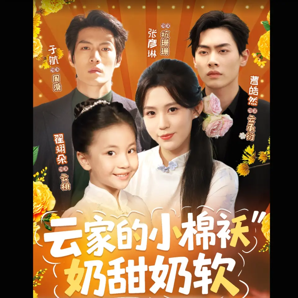 全网热追《云家的小棉袄奶甜奶软》1-98集-短剧免费看1080P高清画质-百度云资源治愈系剧情