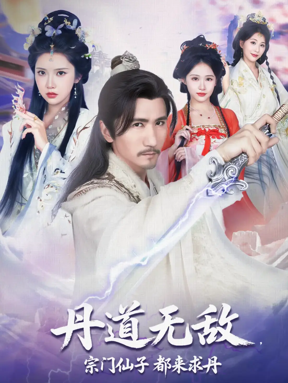 《丹道无敌，宗门仙子都来求丹》1-80集完整版_短剧在线观看无广告_4K超清中字资源_百度网盘/夸克免费下载
