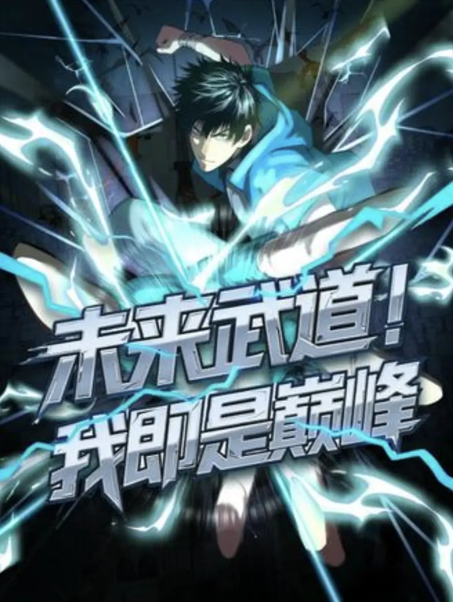 《未来武道！我即是巅峰》动漫全集观看_短剧1080P免费在线_策驰影院高清资源