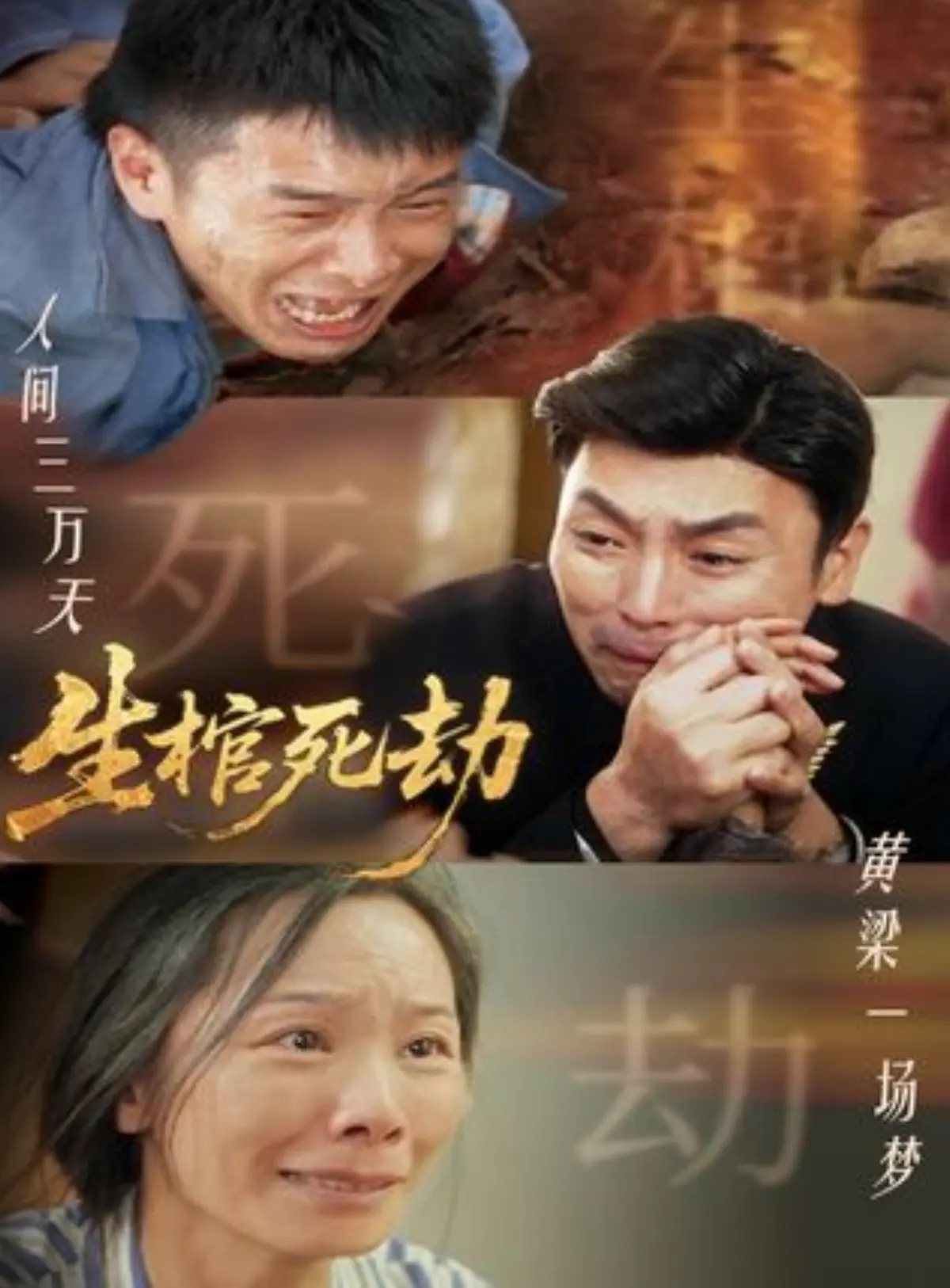 热门短剧生棺死劫60集全集_手机电脑在线免费观看_夸克网盘高清资源分享