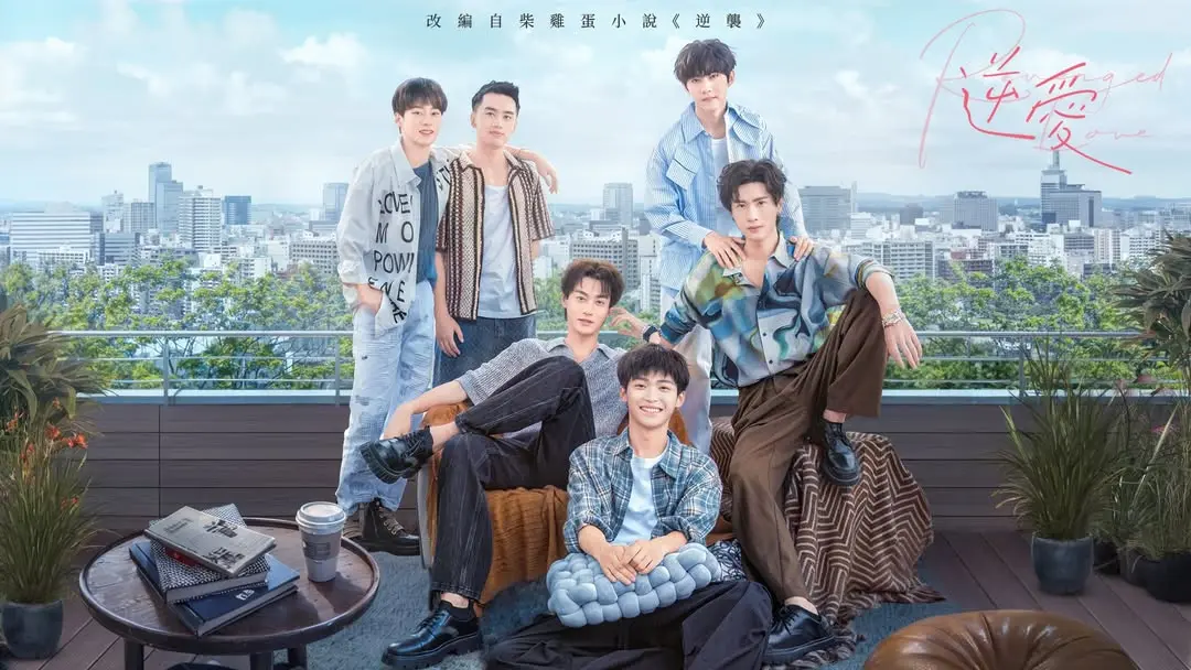 《逆爱》柴鸡蛋再造经典-禁忌之吻耽美天花板-1080P高清画质在线播放