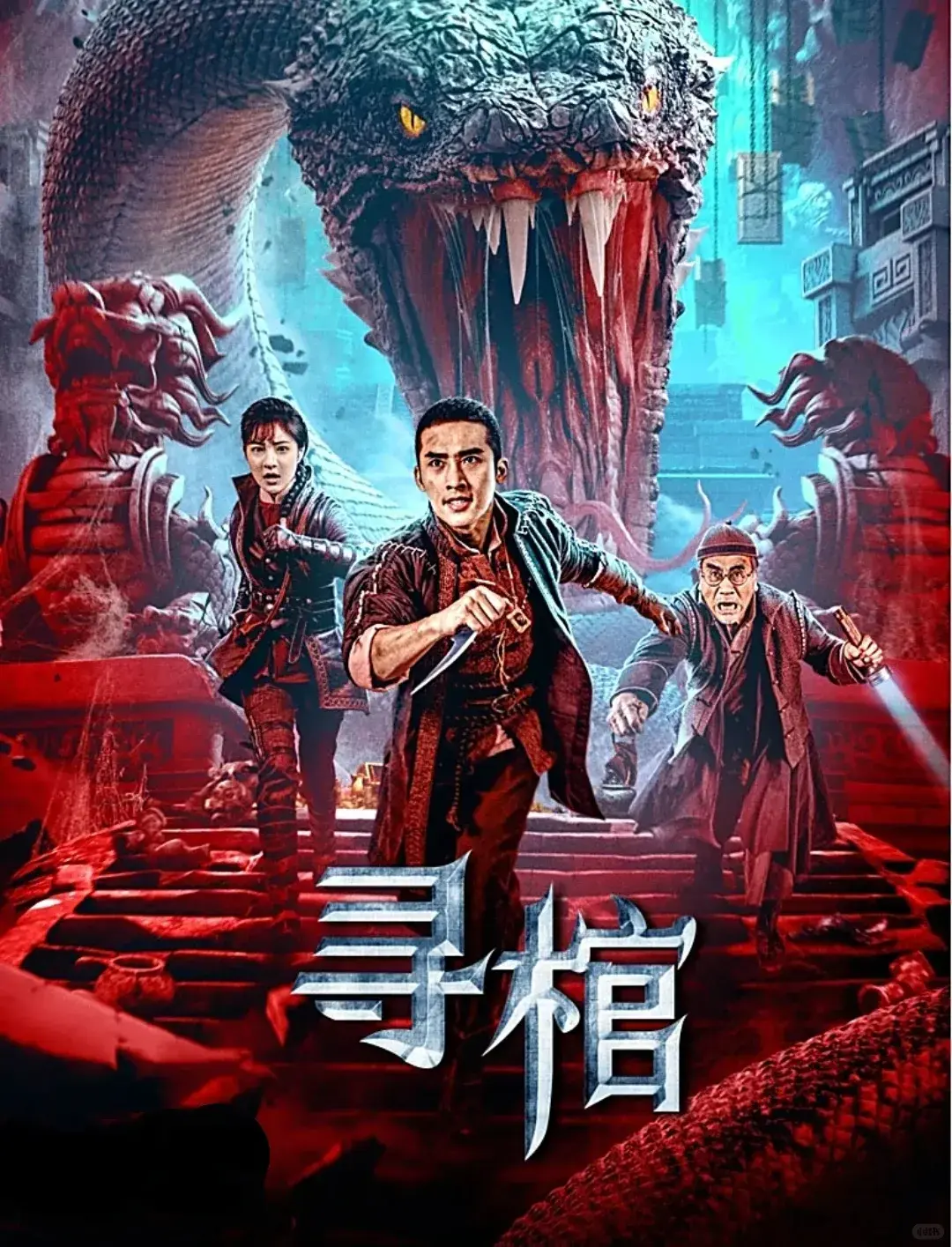 2025国产电影《寻棺》高清在线观看-悬疑片完整版免费看-寻棺未删减版在线播放