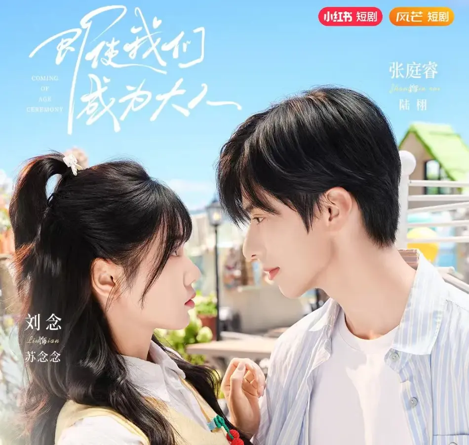 《即使我们成为大人》59集完整版短剧_全网免费在线观看_夸克网盘高清资源